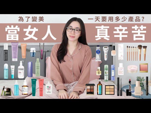 當女人真麻煩？為了變美，一天要用「近百樣」產品/工具..（資深美妝Youtuber的每日總用品）