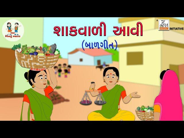 શાકવાળી આવી । Shakvali Aavi | Gujarati Balgeet | Vegtables Gujarati Song | Vegetables Name Song