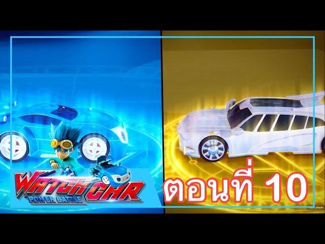 เจ้าสังเวียนวอทช์คาร์ - EP.10  มิลเลียนเคราะร้ายเทียมทาน ภาค 2 | Power Battle Watch Car | การ์ตูนไทย