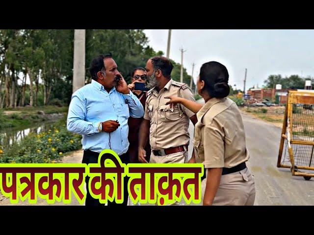 पुलिस को पत्रकार ने दिया जवाब | @JOGINDER KUNDU | KUNDU FILMS  | SHORTS FILMS | Crime story