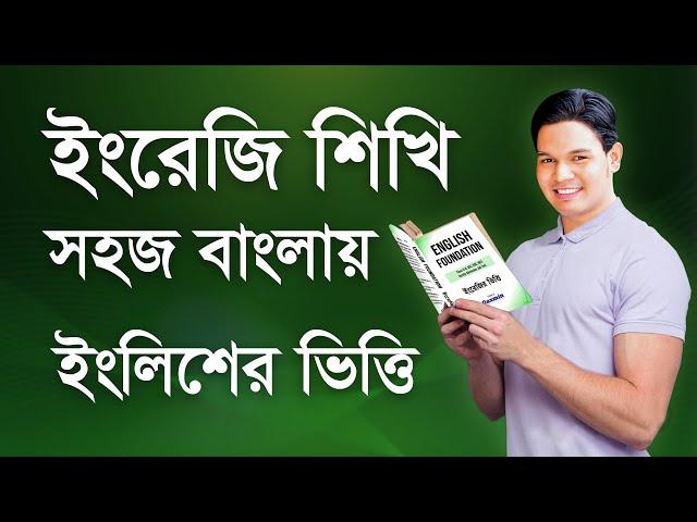 Learn English Grammar - ইংরেজি শিখুন সহজ বাংলায় - English Foundation Book of Daxmin - ইংরেজির ভিত্তি