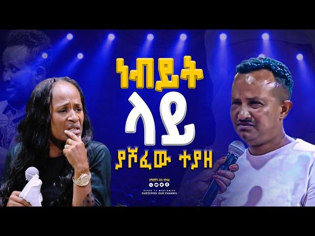 ነብይት ላይ ያሾፈው ተያዘ GIHON TV WORLDWIDE ነቢይ መስፍን አለሙ እና ነቢይት አስናቀች ባንጫ