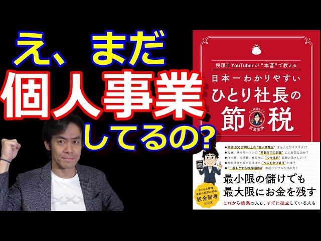 やっぱり個人事業主より法人が有利なのか？持続化給付金・休業協力金・特別家賃支援給付金や節税面での比較【6月3日・出版記念特別企画！】