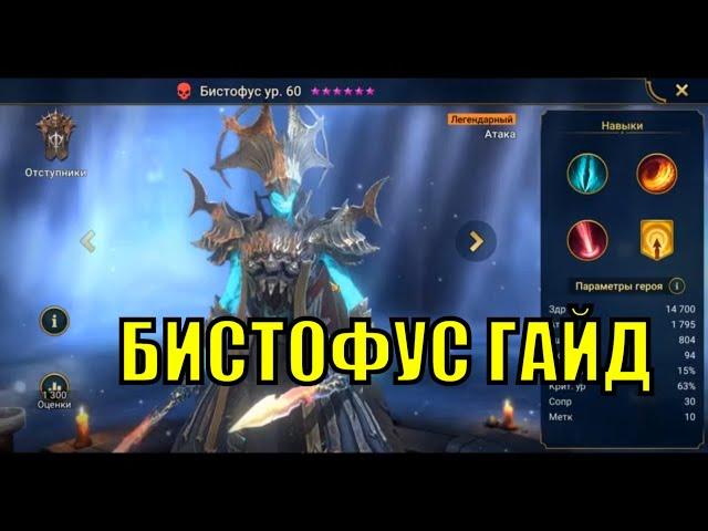 Бистофус - RAID: Shadow Legends Быстрогайд