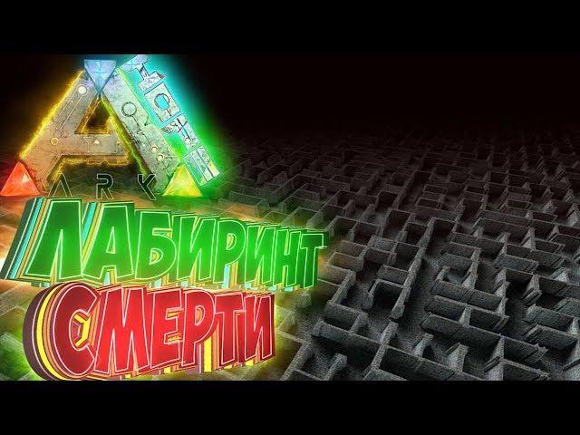 ЛАБИРИНТ СМЕРТИ На Карте HOPE - Мифическое Выживание - ARK Survival Evolved #1