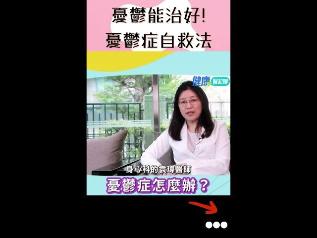 身心科醫師教你「憂鬱症自救法」！#shorts #憂鬱症如何自救 #憂鬱症前兆 #憂鬱症原因