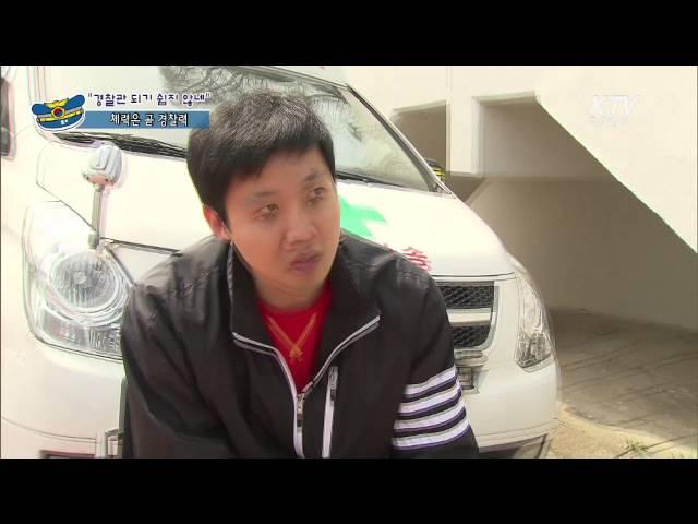 [KTV국민방송] "경찰관 되기 쉽지 않네" 체력은 곧 경찰력
