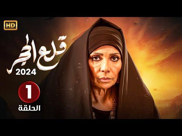 الحلقة الاولى 1 | مسلسل قلع الحجر | بطولة سوسن بدر FULL HD