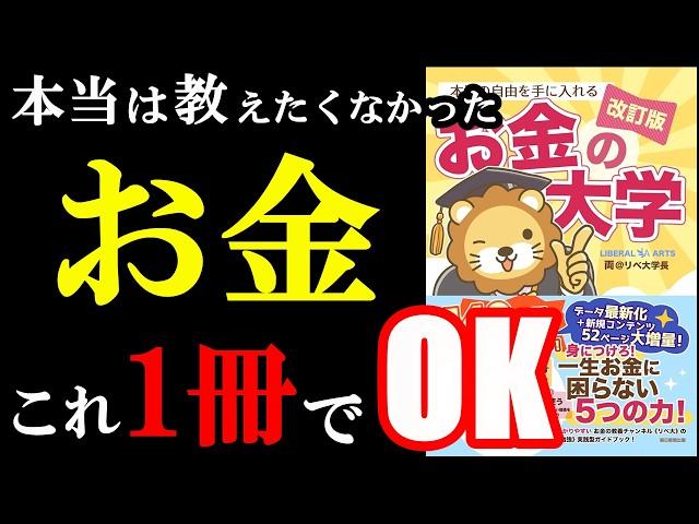 2025年、この本1冊でお金が100％増えます『【改訂版】本当の自由を手に入れる お金の大学』