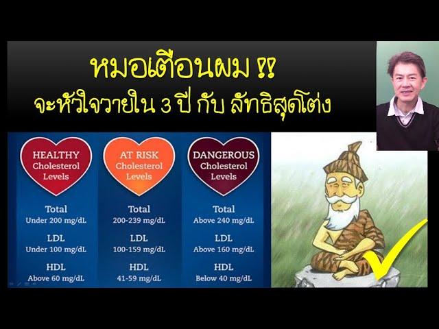 วิจัยพบ LDL ไม่ใช่คำตอบทั้งหมดของความเสี่ยงโรคหัวใจ 5ข้อห้ามสำหรับผู้เสี่ยง EP40