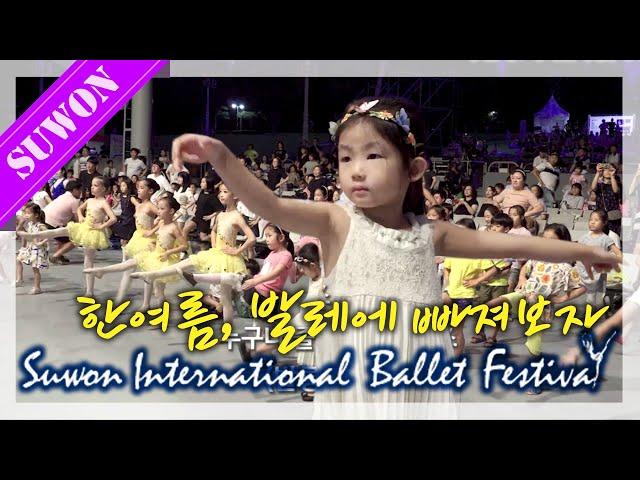 한여름, 발레에 빠져보자 / 수원 발레축제  / suwon international ballet festival