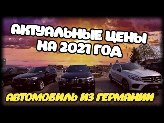 СКОЛЬКО СТОИТ НЫНЧЕ НЕМЕЦКИЙ АВТОМОБИЛЬ АКТУАЛЬНЫЕ ЦЕНЫ НА 2021 ГОД.
