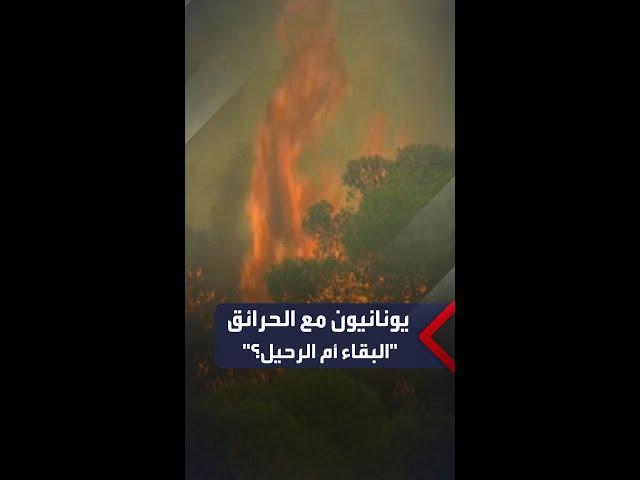 مع وصول الحرائق لمناطق سكنية ومطالبات بإخلائها.. سكان في اليونان يتأرجحون بين البقاء أو المغادرة