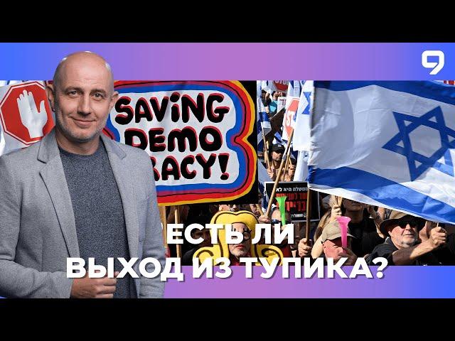 Народный гнев: Израиль продолжает протестовать против судебной реформы