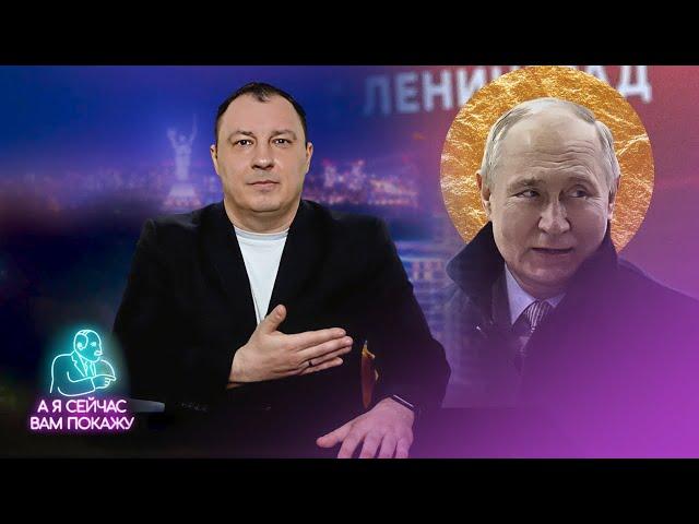 Путин признал себя богом / А я сейчас вам покажу