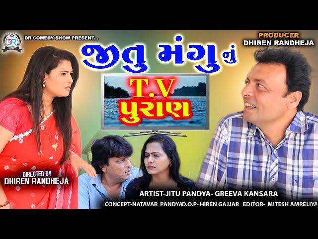 JITU MANGU NU TV PURAN || જીતુ મંગુ નું ટીવી પુરાણ || Jitu Mangu || Dhiren Randheja || 2023