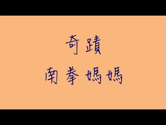 奇蹟_歌詞版