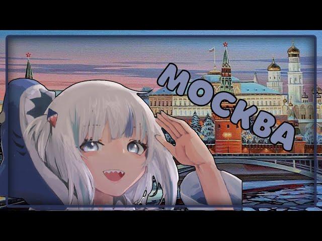 Гура поет про Москву [Hololive RU SUB | Gawr Gura]