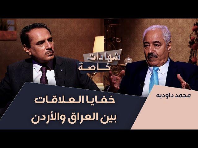 خفايا العلاقات بين العراق والأردن | شهادات خاصة مع د.حميد عبدالله
