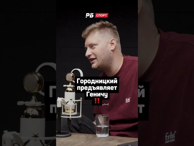 ГОРОДНИЦКИЙ ПРЕДЪЯВЛЯЕТ ГЕНИЧУ ‼️