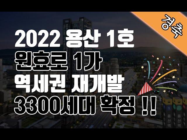 용산 원효로1가 역세권 도시정비형 재개발 구역지정 공람공고ㅣ 옳음 부동산
