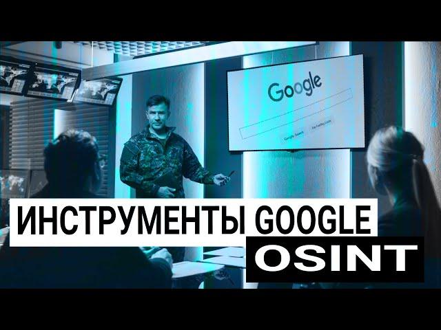 Инструменты и сервисы Google для OSINT