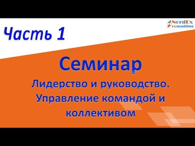 Лидерство и руководство Семинар Часть 1