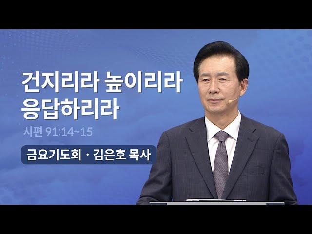 [오륜교회 금요기도회 김은호 목사 설교] 건지리라 높이리라 응답하리라  2022-08-26