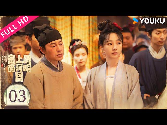 ENGSUB【清明上河图密码】EP03 张颂文白百何联手入画破诡异奇案！| Riverside Code at Qingming Festival | YOUKU MOVIE | 优酷电影