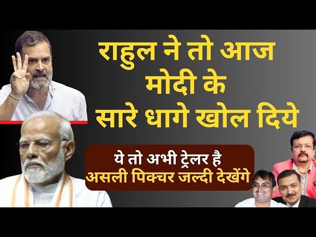 Rahul ने आज Modi के सारे धागे खोल दिये | ये अभी ट्रेलर है असली पिक्चर जल्द देखेंगे। Deepak Sharma |