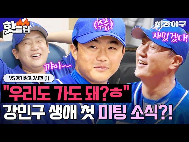 영건 연애사 최초 공개?! 강민구 생애 첫 미팅 소식에 난리난 제작진 X 몬스터즈 아재들 ㅋㅋ VS 경기상고 2차전 (1)｜최강야구｜JTBC 241201 방송