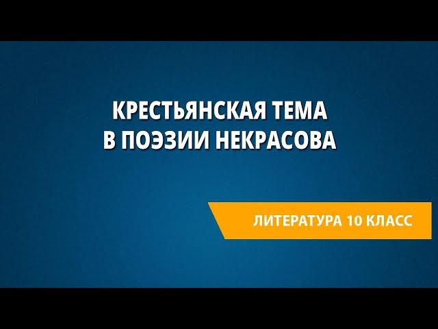 Крестьянская тема в поэзии Некрасова