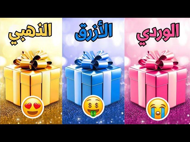 اختر هدية واحدة الوردي أو الأزرق أو الذهبي 