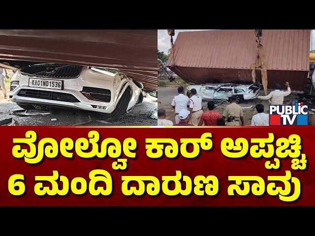 Family Travelling In Volvo Car Killed In Accident Near Nelamangala | Public T