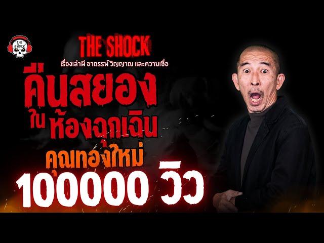 คืนสยองในห้องฉุกเฉิน คุณทองใหม่ l TheShock13