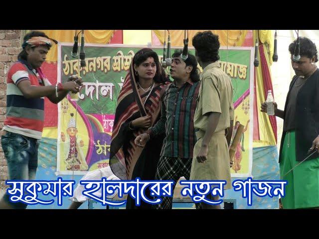 Sukumar Haldar New Gajon 2023 এ বছরে সুকুমার হালদার ও রবির হালদারের হিট গাজন । জয় মা কালী গাজন ।