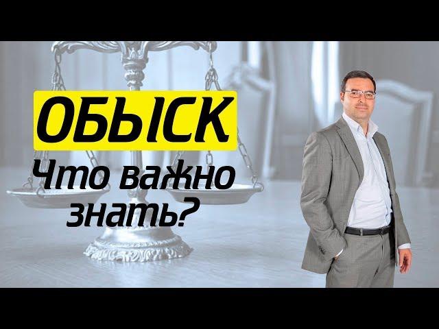 Основные правила поведения при обыске. Что делать без адвоката?