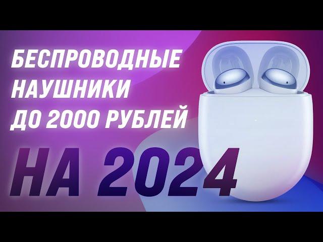 Лучшие беспроводные наушники до 2000 рублей  Рейтинг 2024 года  ТОП–5 недорогих наушников