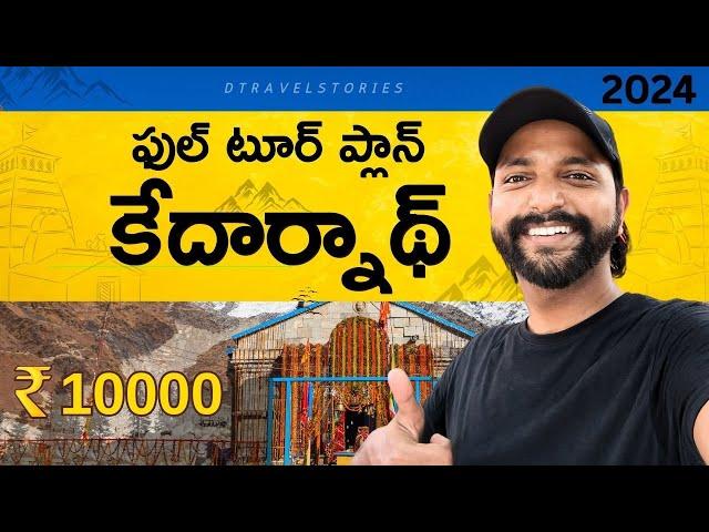 Kedarnath Tour Plan 2024 | కేదార్నాథ్ టూర్ ప్లాన్ | Kedarnath trip telugu | Kedarnath trip plan