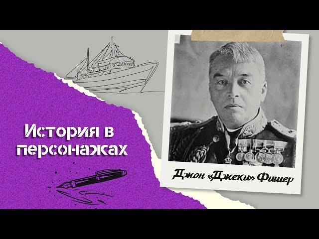 История в персонажах: Джон "Джеки" Фишер - отец британского флота!