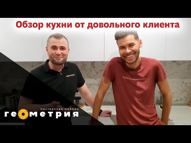 Обзор кухни вместе с клиентом спустя 2 года. Мебельная мастерская Геометрия.