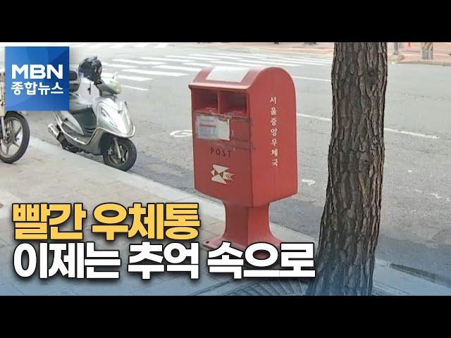 [세상돋보기] 광고·고지서만 잔뜩…'빨간 우체통'은 추억 속으로 [MBN 종합뉴스]