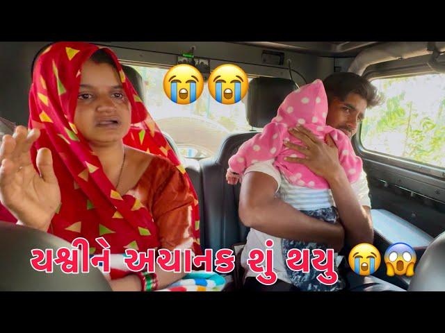 Yashvi ne achanak su thayi gayu  Hospital Dakhal kari | Pappa na Momanu Oparation️| Thakor Family