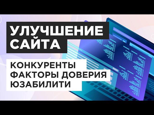 Как улучшить сайт? Пошаговый чек-лист по улучшению сайта и рекомендации для юзабилити сайта