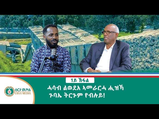 Honorable Former Tigray Governor Gebru Asrat's Interview (Part 1) ውንጣረ ምስ ኹቡር ተ/ ገብሩ ኣስራት መራሒ ኽፋል