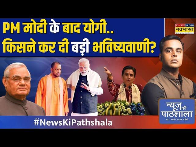 News Ki Pathshala | Sushant Sinha: Kumar Vishwas ने क्या कहा..योगी-राजनाथ भी हंस पड़े ? | Hindi News