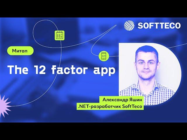 «The 12 factor app» – Александр Яшин | Митап SoftTeco