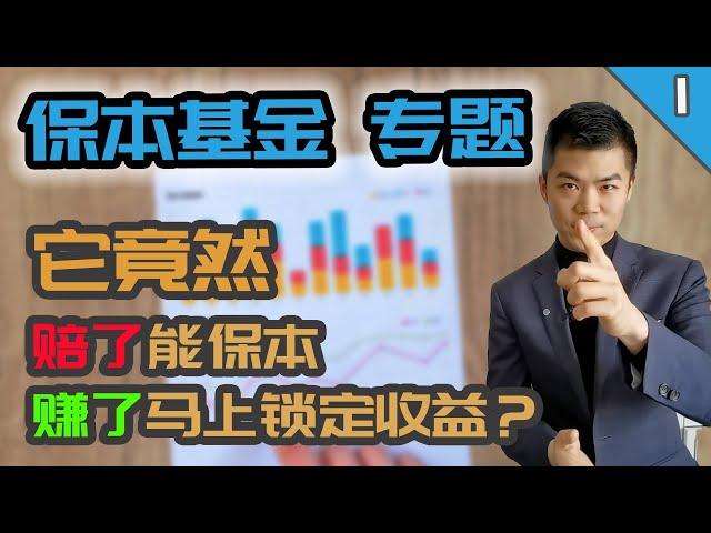 保本基金1 - 只赚不赔的买卖？ | 分离基金 Segregated Fund | 对比互惠基金 Mutual Fund, 交易基金ETF | 多伦多温哥华资产赚钱