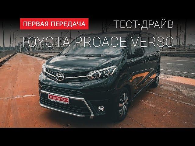 Toyota Proace Verso (Тойота Проэйс Версо): тест-драйв от "Первая передача"  Украина