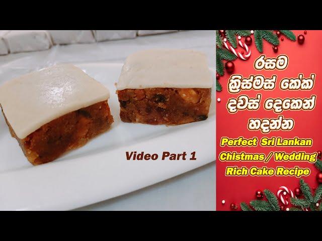 Perfect Sri Lankan Christmas / Wedding Rich Cake Recipe  Part 1 |  රස ක්‍රිස්මස් /වෙඩින් රිච් කේක්